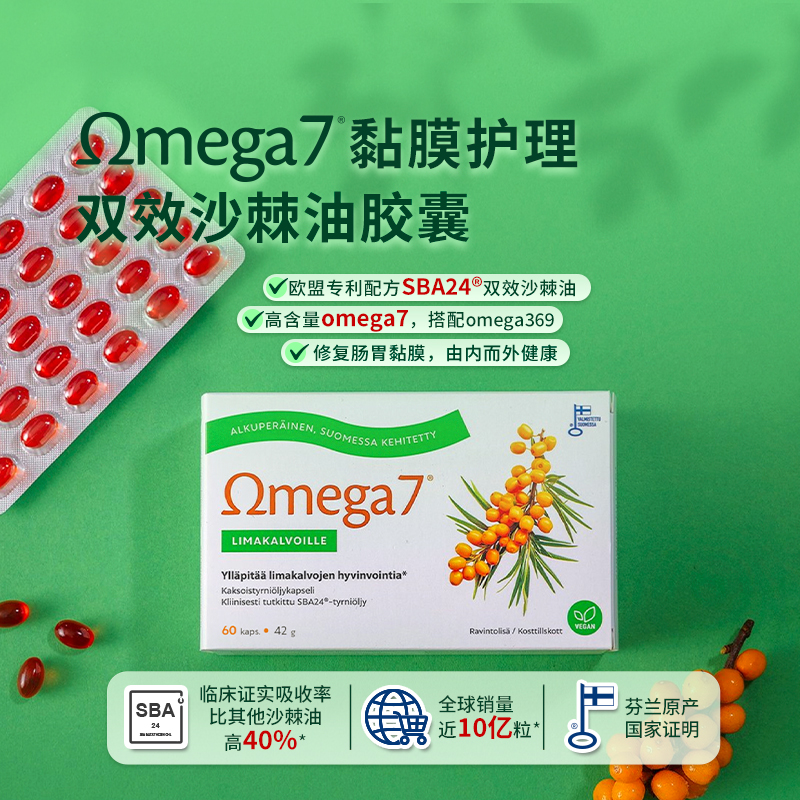 芬兰Omega7临床验证健胃沙棘精华