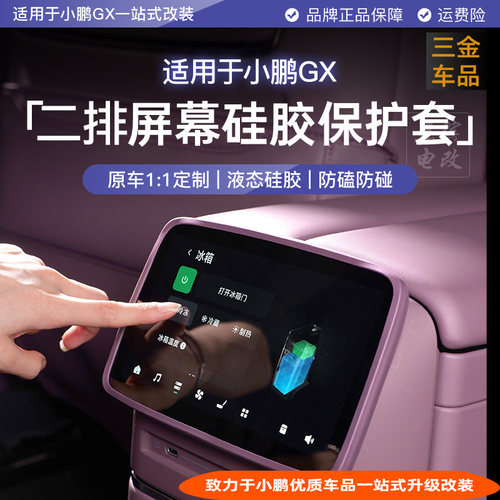 小鹏GX二排屏幕硅胶保护套