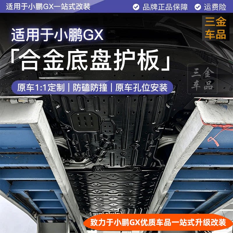 小鹏GX专用全车铝镁合金底盘护板