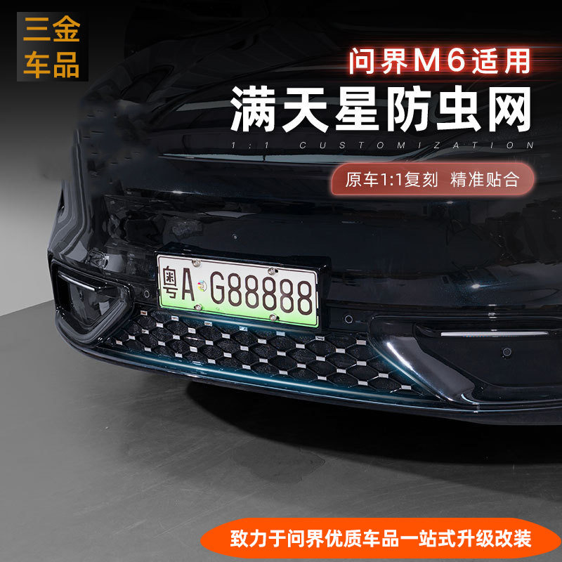 问界M6满天星防虫网卡扣黑化