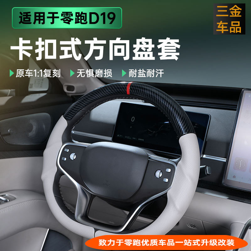 零跑D19卡扣式全包方向盘套