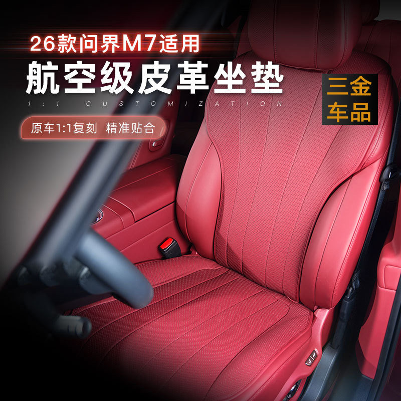 26款问界M7汽车座椅坐垫