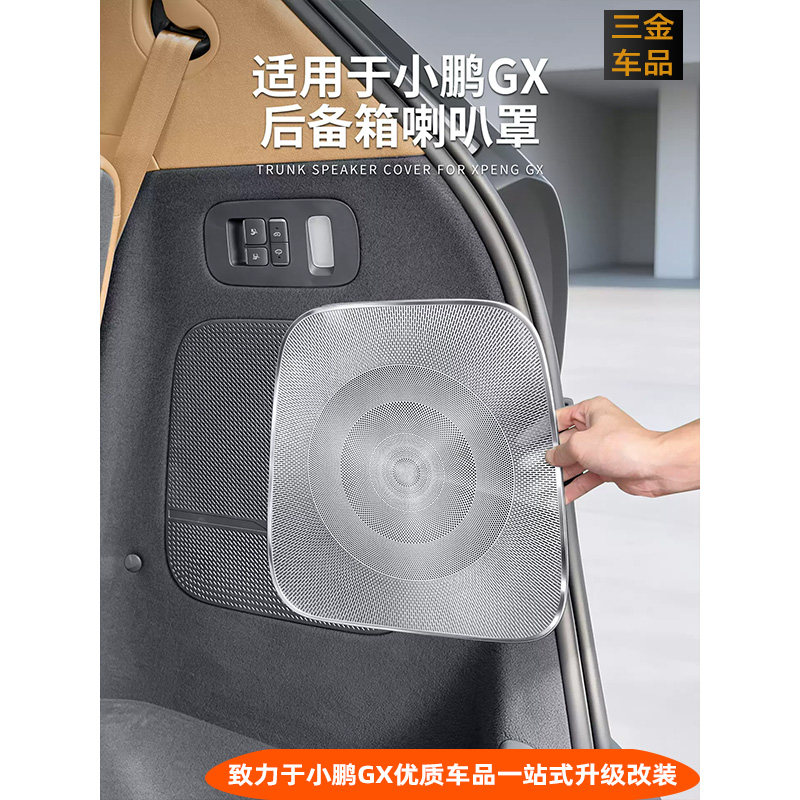 适用于小鹏GX后备箱喇叭罩尾箱不锈钢防刮蹭音响改装配件内饰用品