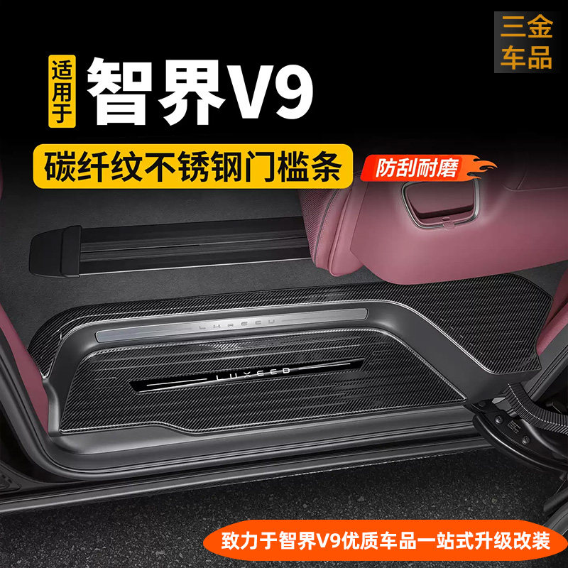 智界V9门槛条不锈钢迎宾踏板保护