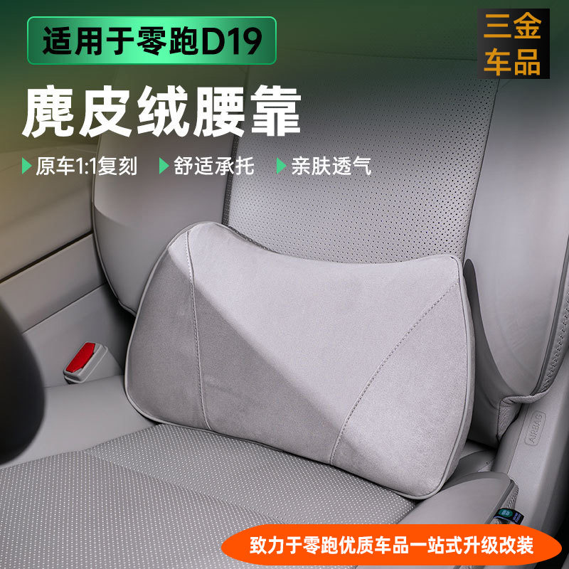 适用零跑D19翻毛皮腰靠腰托垫记忆棉柔软舒适原车原色配件内饰品