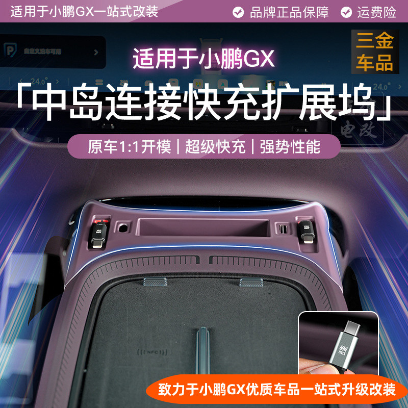 小鹏GX/G9L拓展坞中岛快充拓展