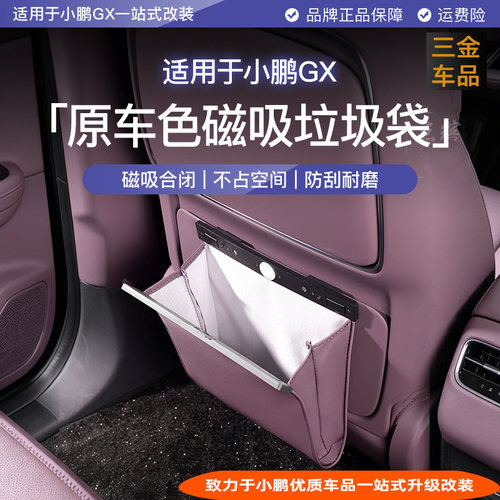 小鹏GX磁吸皮革垃圾袋座椅后挂钩