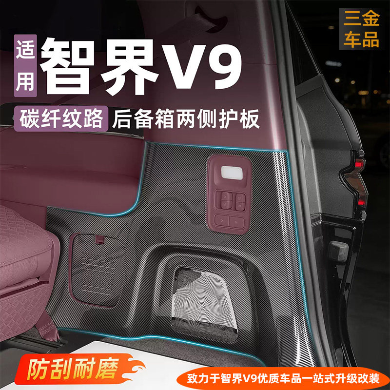 智界V9后备箱侧包护板碳纤纹