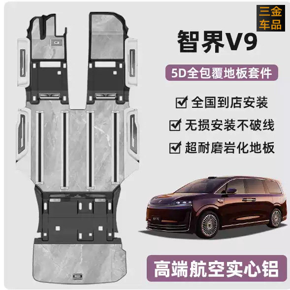 智界V9航空铝地板脚垫实心地板