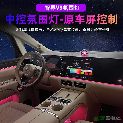 智界V9中控氛围灯中控仪表氛围灯