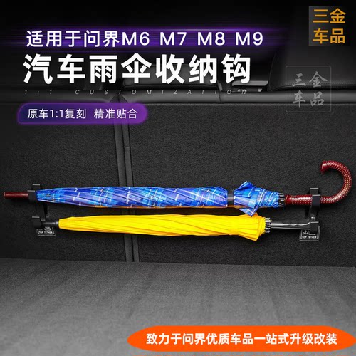 问界M6M7M8M9后备箱靠背雨伞挂钩
