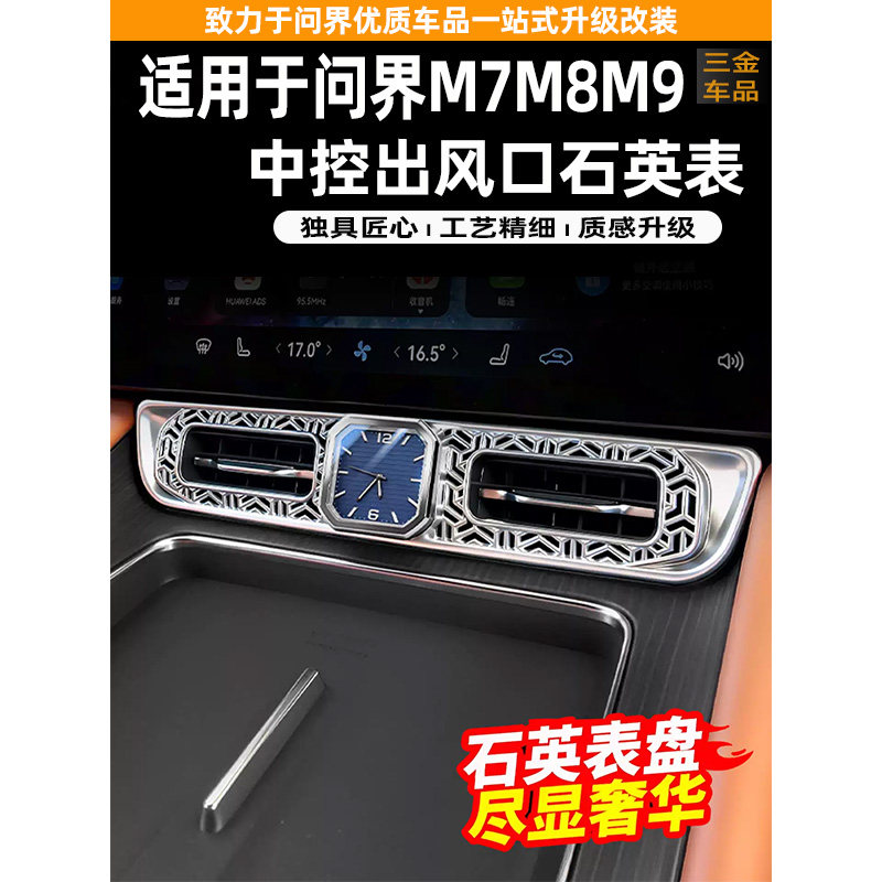 26款新问界M789车载石英钟表