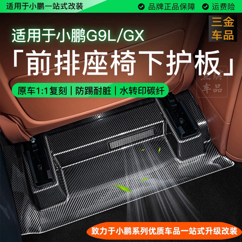 小鹏G9L/GX前排座椅下防护盖板