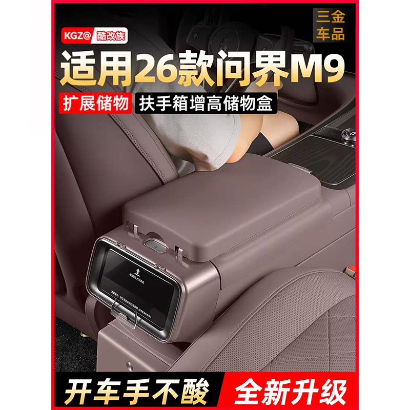 适用M6M7M8M9扶手箱增高储物盒