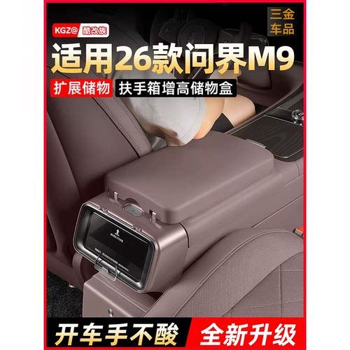 适用M6M7M8M9扶手箱增高储物盒