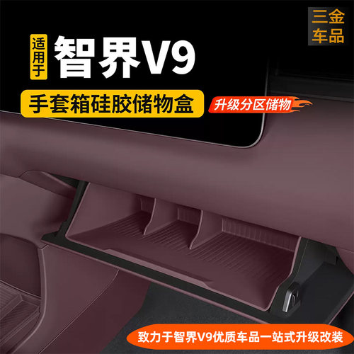 智界V9副驾驶手套箱硅胶收纳盒