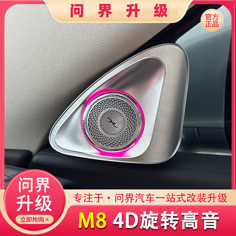 适用问界M8旋转4D高音同步氛围灯音响柏林喇叭内饰无损发光盖板