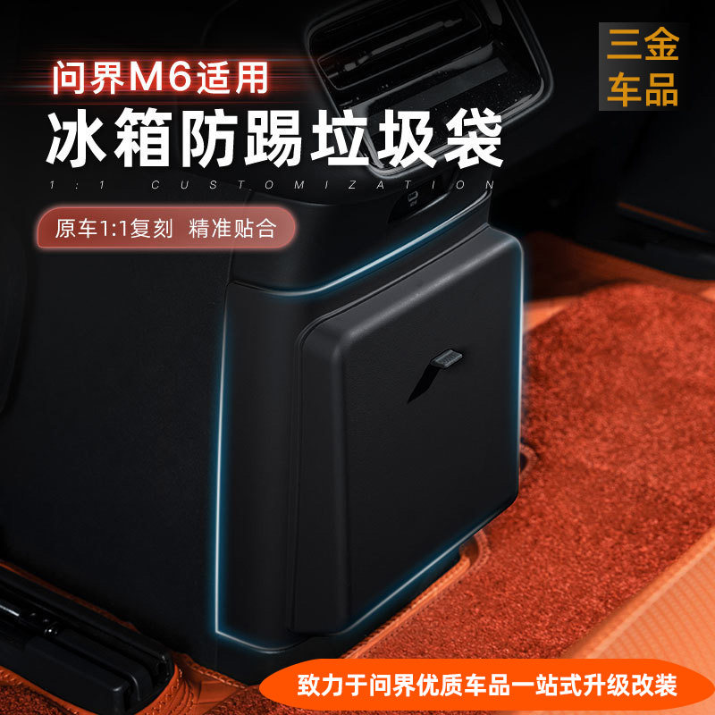 问界M6冰箱防踢带垃圾袋