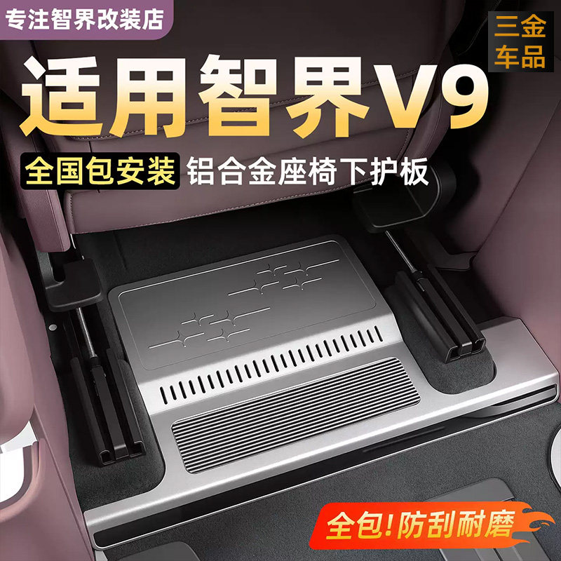 智界V9座椅下防踢板铝合金防护盖