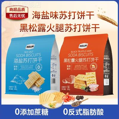悠品山姆海盐/黑松露火腿苏打饼干/芝士夹心早餐美味酥脆解馋代餐
