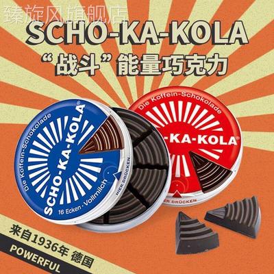 德国SCHO-KA-KOLA巧克力口粮思嘉乐提神能量棒咖啡因巧克力铁盒装