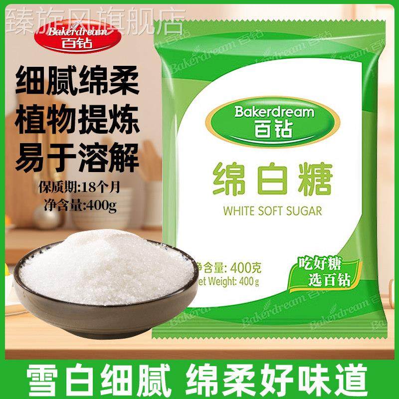 百钻白砂糖400g幼砂糖绵白糖冲泡饮料调味糖粉做蛋糕面包烘焙细砂,粮油调味/速食/干货/烘焙,白糖/食糖,淘宝优惠券,粉丝福利购,淘宝优惠卷