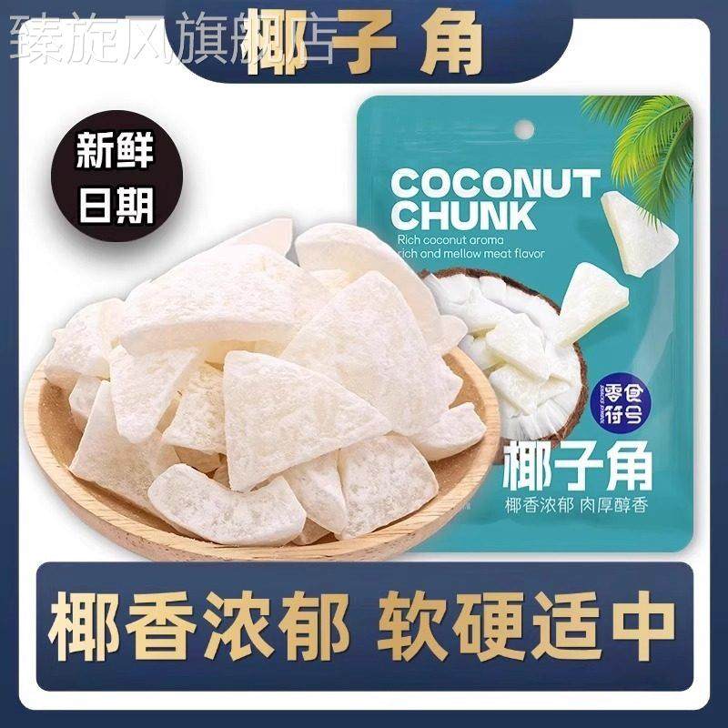 香酥椰子角正宗海南特产椰片肉块网红休闲办公室小吃零食追剧解馋