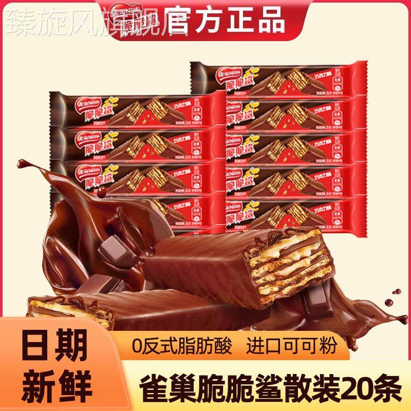 雀巢脆脆鲨威化饼干夹心巧克力牛奶味多口味混合装休闲零食散装