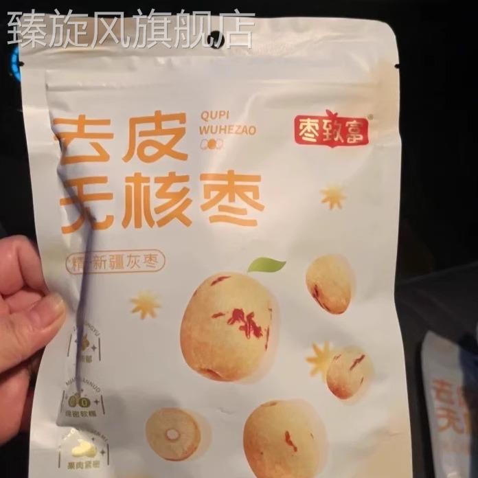 新货枣致富去皮无核枣新疆若羌灰枣无皮去核红枣免洗小包装剥皮脱
