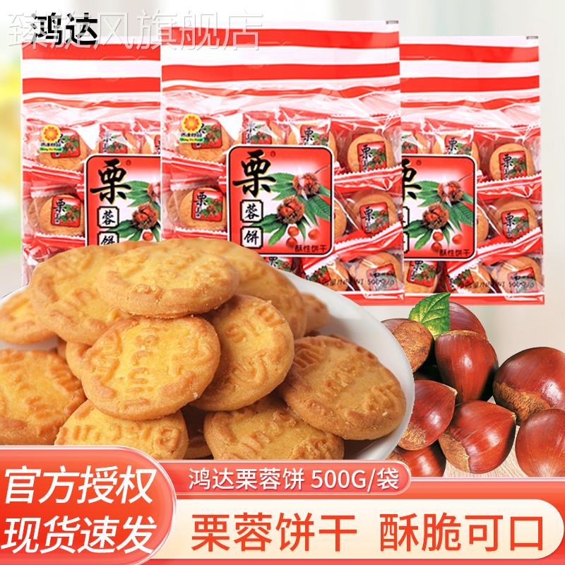 鸿达栗蓉饼干 干500g袋装独立小包芝麻味香酥栗子味饼干 干解馋早
