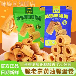 脆老舅奶油轻椰脆蛋卷200g无添加酥脆蛋卷饼干解馋小吃休闲零食品