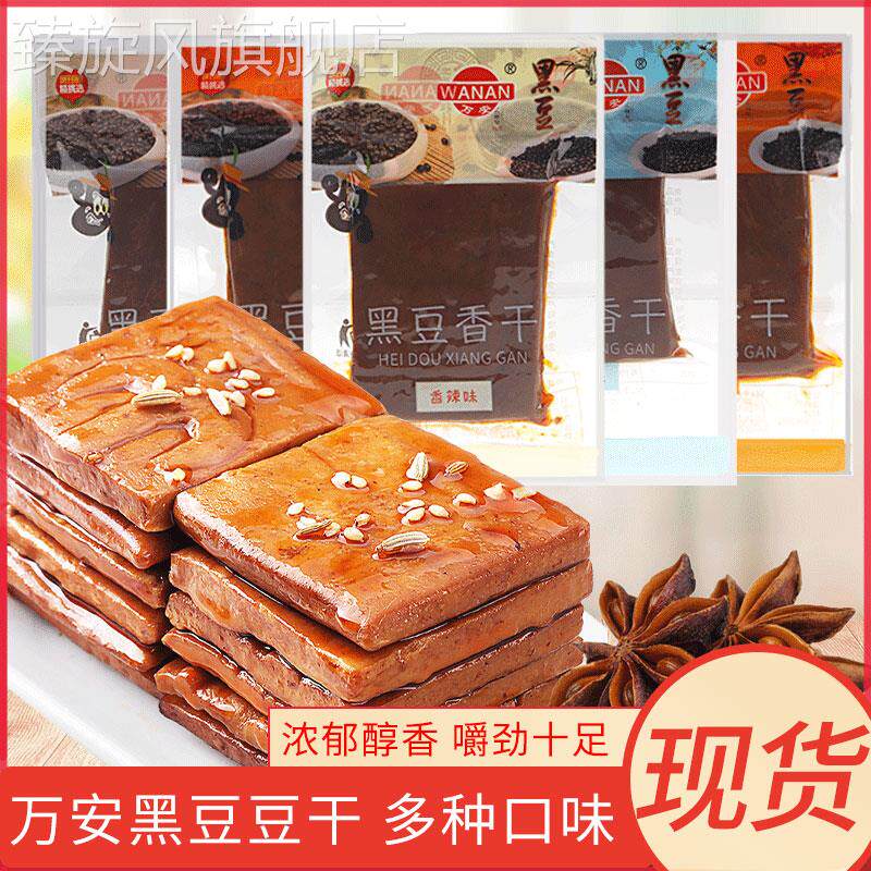 万安黑豆香干 干独立小包装安徽黄山特产香辣味鸡汁味宿舍解馋零