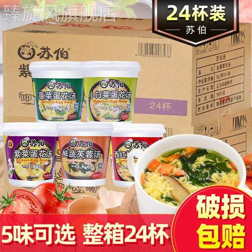苏伯汤即食汤8g*24杯整箱紫菜番茄菠菜鲜蔬芙蓉蛋花汤冲泡即食