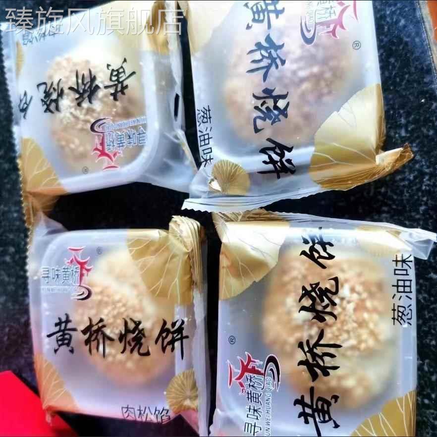 黄桥特产正宗黄桥烧饼泰州泰兴特产糕点新鲜现做现发18个独立包装