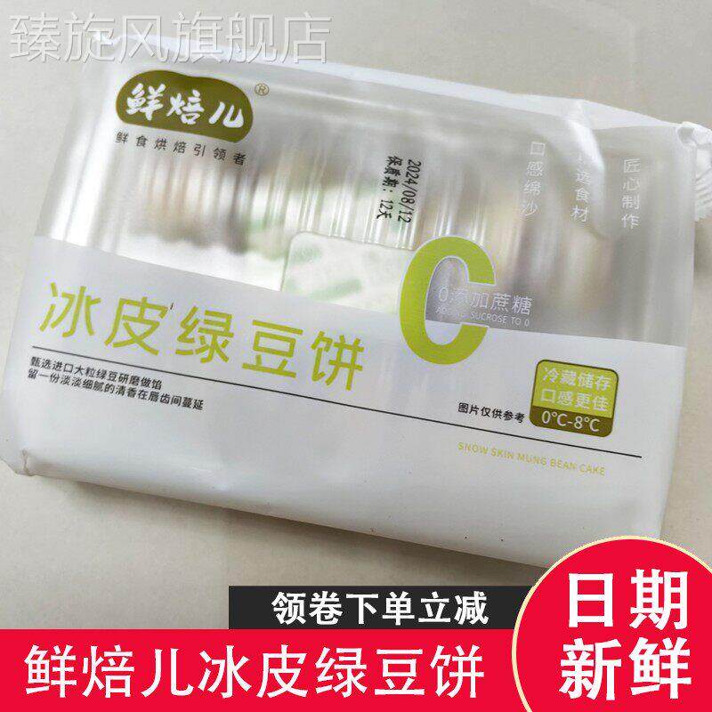 鲜焙儿冰皮绿豆饼手工薄皮新鲜营养传统糕点绿豆糕红豆饼旗舰店图片