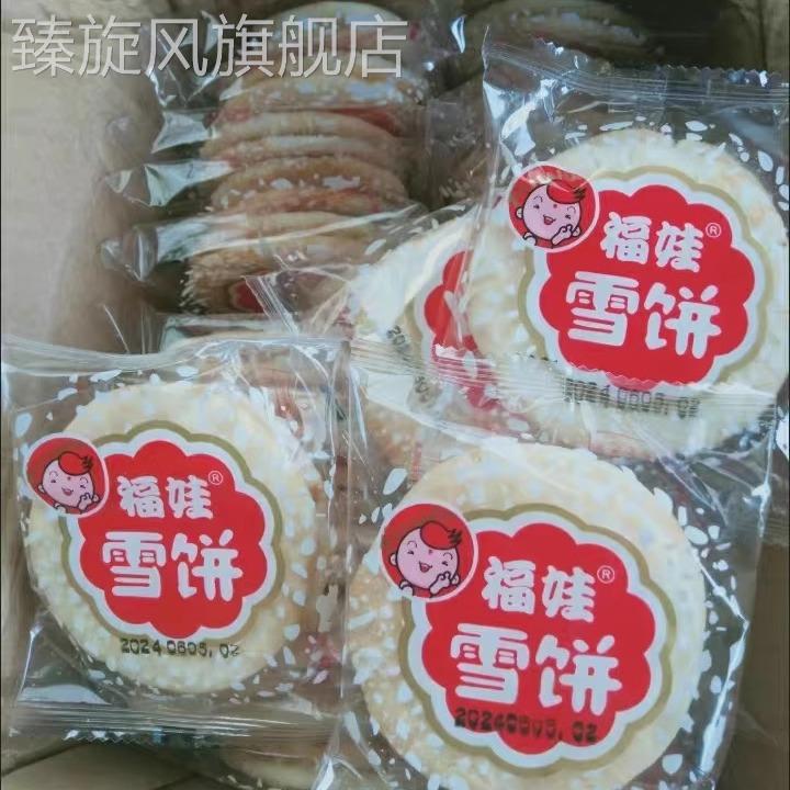 福娃雪饼特价网红零食品休闲小吃儿时的味道独立包装雪饼干