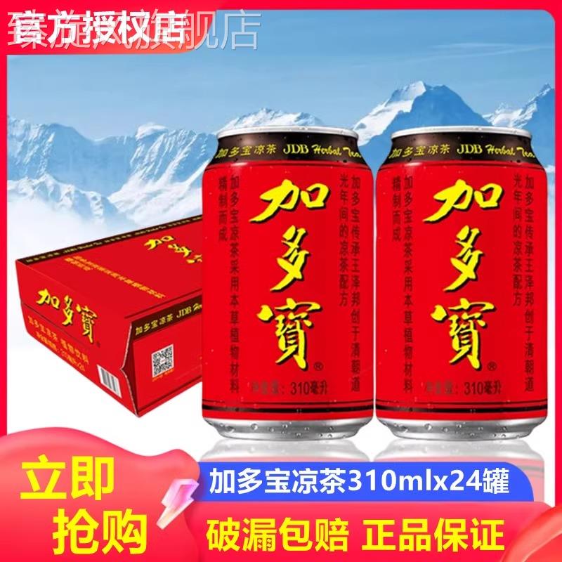加多宝植物凉茶310ml*24整箱凉茶饮料怕上火红罐植物饮品茶饮料