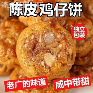 正宗陈皮鸡仔饼广州鸡仔饼老字号广东特产广式糕点酥饼干零食茶点