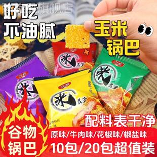 汉邦玉米锅巴米茬子10包超值装牛肉味花椒味椒盐味原味休闲小零食