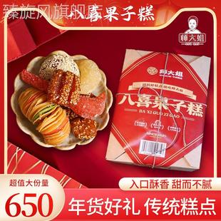 师大姐八喜果子糕老八样羊角蜜三刀河南特产传统糕点650g/礼盒装
