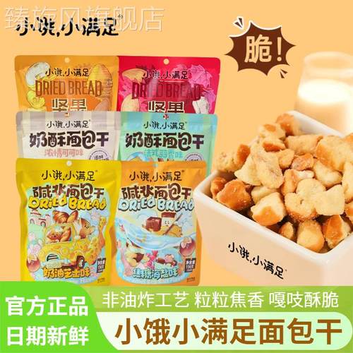 小饿小满足碱水面包干奶酥面包丁坚果面包干宏途食品156g袋装零食