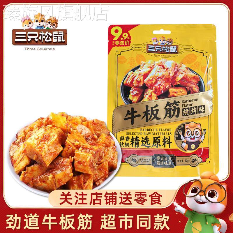 三祇松鼠牛蹄筋香辣牛筋即食麻辣味营养牛板筋网红休闲小吃零食品