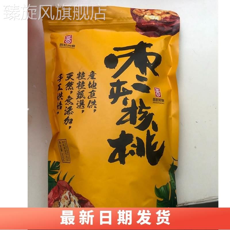 好吃的晋好风物山西特产枣夹核桃和田免洗枣核派无核夹心红枣孕妇
