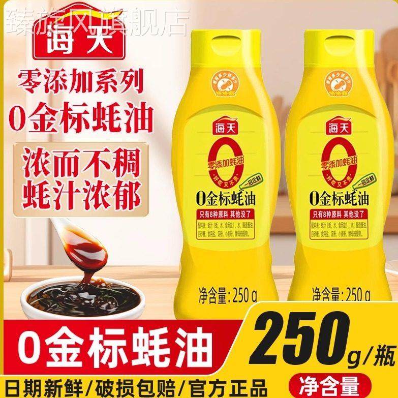 海天0金标蚝油挤挤瓶60g/250g耗油0添加家用商用挤压装炒菜调味料,粮油调味/速食/干货/烘焙,蚝油,淘宝优惠券,粉丝福利购,淘宝优惠卷