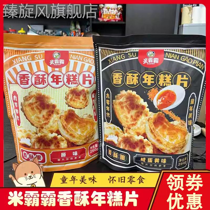 米霸霸香酥年糕片米霸霸老式虎皮年糕片年糕花怀旧休闲零食260g