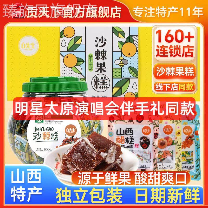 白先生沙棘糕118gx3袋装山西大同特产沙棘果糕醋糕杏糕酸枣糕果脯