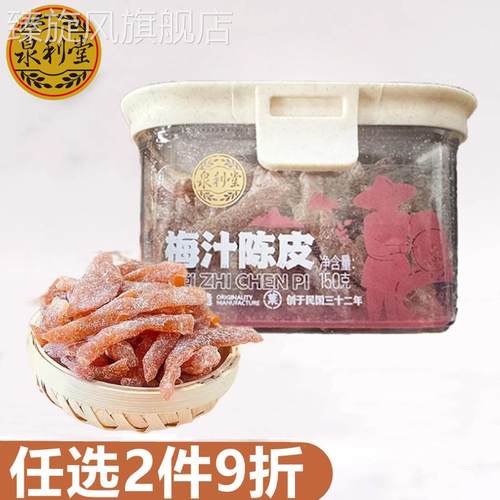 泉利堂梅汁陈皮150g罐装蜜饯果脯果干办公室休闲零食小吃春节年货