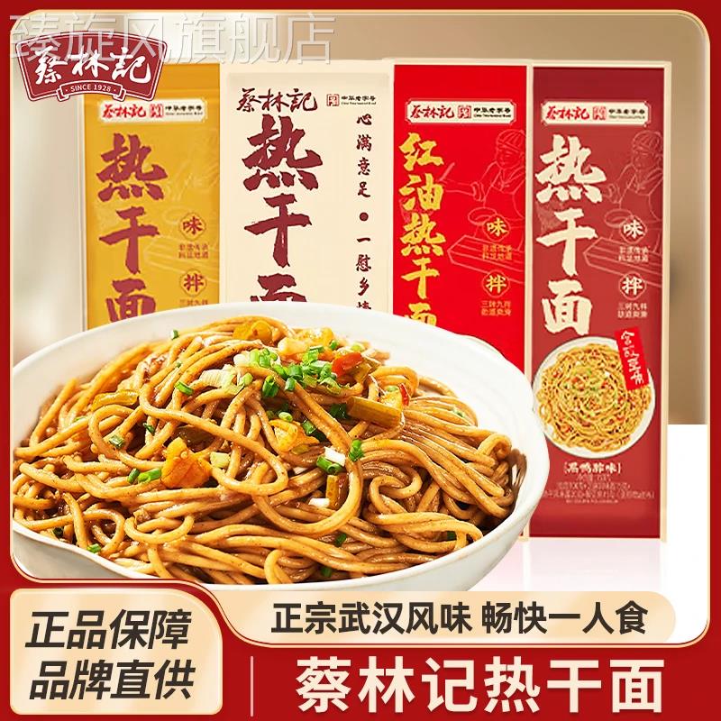 蔡林记热干面整箱武汉的风味包邮正宗湖北特产官方旗舰店发货