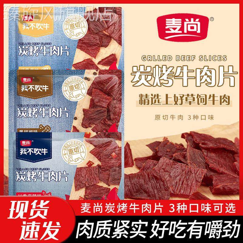 麦尚我不吹牛炭烤牛肉片原切肉干原味黑胡椒川香麻辣肉脯休闲零食