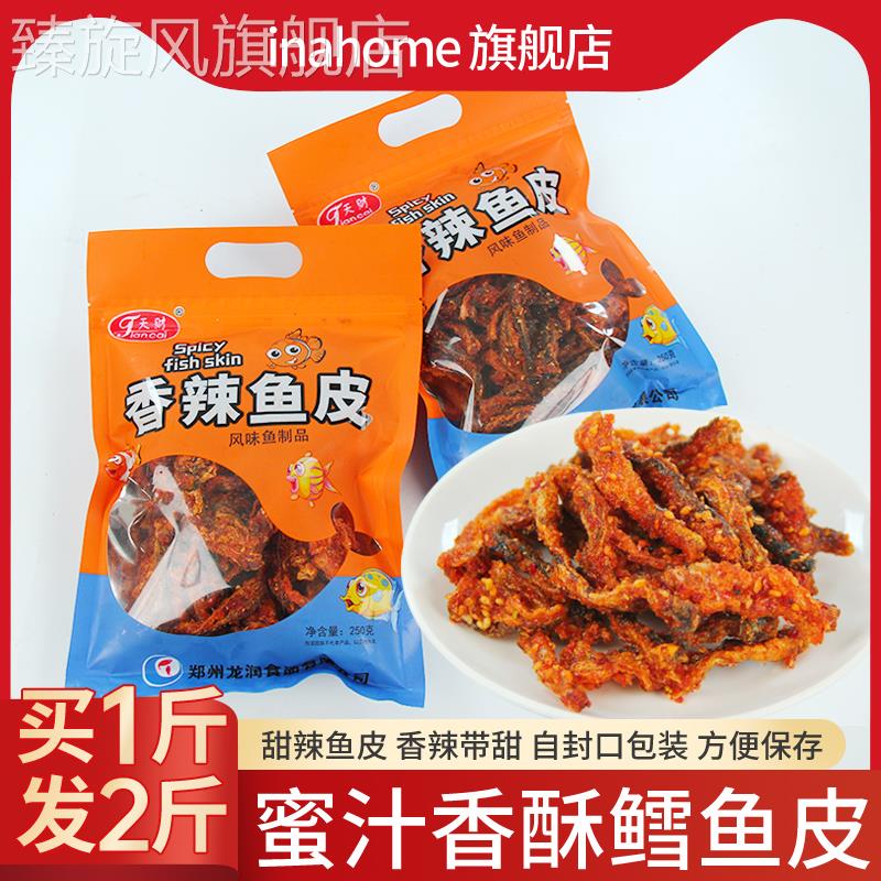 香辣鱼皮开袋即食甜辣鳕鱼皮办公室解馋零食下饭菜熟食海鲜炸鱼皮